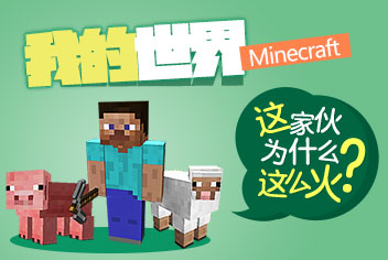我的世界凭什么这么火？4399我的世界助手为你开路