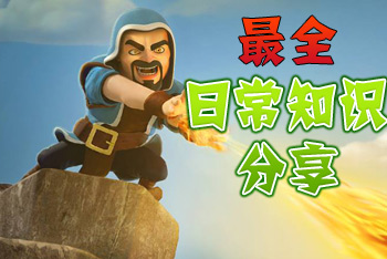 部落冲突大神分享 最全日常小知识攻略