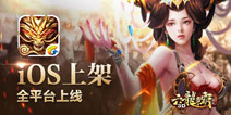 六龙争霸3D终极不删档测试 全平台火爆开启