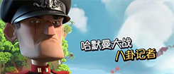 【趣味海岛】哈默曼大战八卦记者！