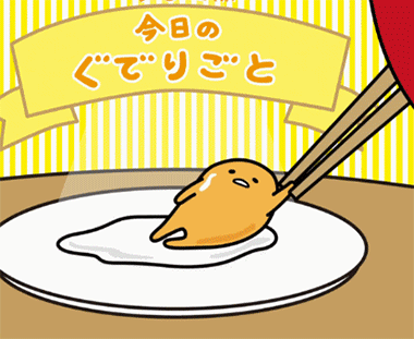《摸我!懒蛋蛋》3