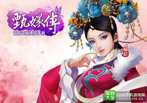 甄嬛传手游