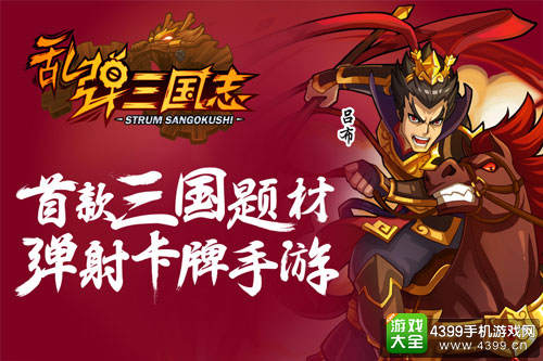 乱弹三国志手游