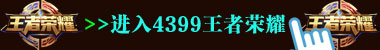 4399王者荣耀