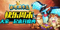 快乐周末 去吧皮卡丘一起升魔典