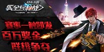 <font color="#31B2F3">畅享电竞激情 《全民枪战2(枪友嘉年华)》英雄联赛正式开启</font>