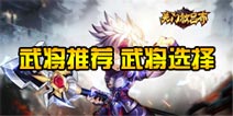关门放吕布武将推荐 武将选择攻略