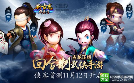 新古龙群侠传手游