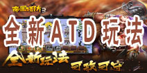 另辟蹊径 《帝国塔防3》独创ATD模式