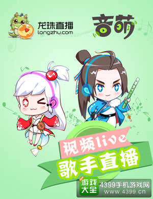 龙珠直播携手音萌打造高品质音乐直播平台