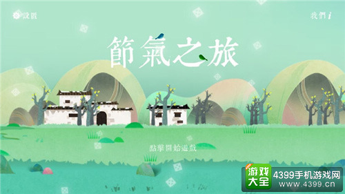 节气之旅手游