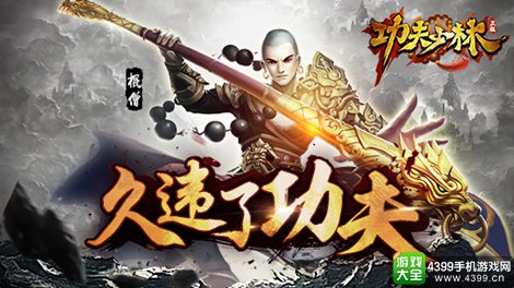 功夫少林手游