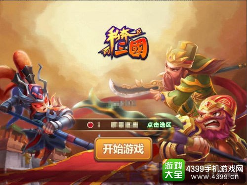 私奔到三国游戏截图
