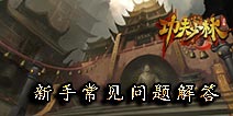 功夫少林新手常见问题解答 新手攻略