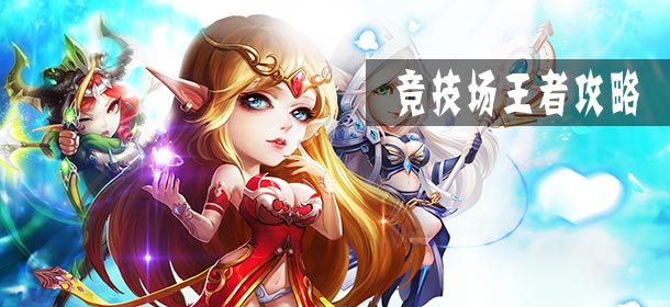 谁主沉浮 《部落战歌》竞技场王者攻略