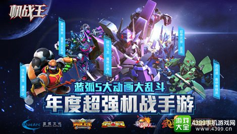 机战王手游