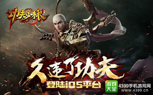 功夫少林ios版