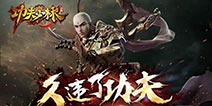 《功夫少林》10月26日登陆iOS平台 久违功夫盛典