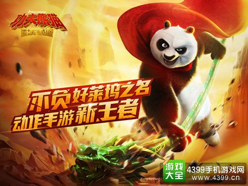 功夫熊猫截图