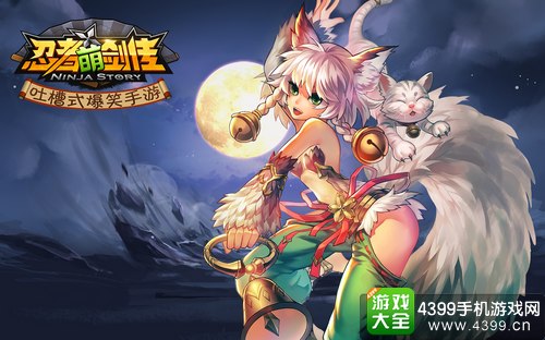 忍者萌剑传