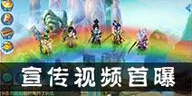 至萌双端手游《仙语》 宣传视频首曝 