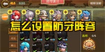 关门放吕布怎么设置防守阵容 防守攻略