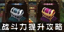 功夫少林战斗力怎么提升 战斗力提升攻略