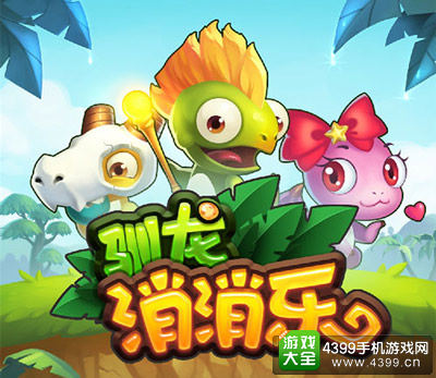 驯龙消消乐手游