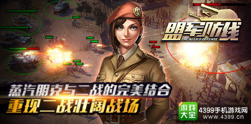 盟军防线手游