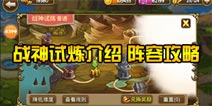 关门放吕布战神试炼介绍 试炼阵容攻略