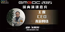 DEF2015丨青游网络CEO王露确认出席中国数字娱乐节并发表演讲