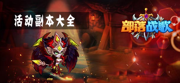 部落战歌活动副本大全 活动副本奖励及特色一览