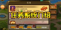 关门放吕布任务系统介绍 升级好助手