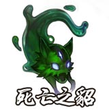 死亡之貂