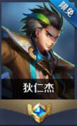 王者荣耀狄仁杰