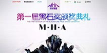 M.H.A大会重头戏之一 黑石奖颁奖典礼震撼来袭