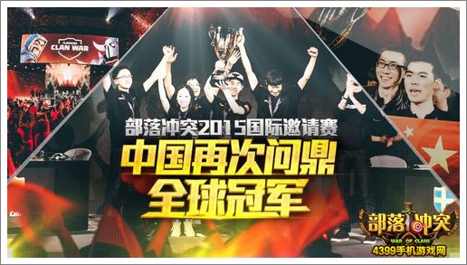 部落冲突国际邀请赛