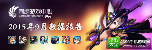 同步游戏中心9月数据报告