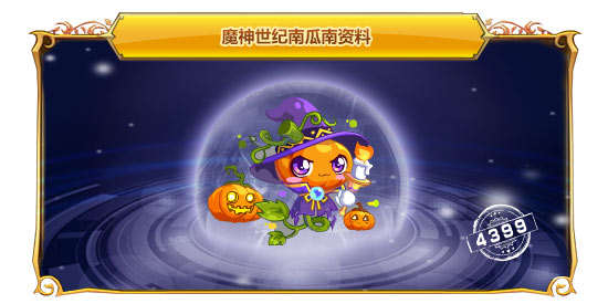 魔神世纪南瓜南