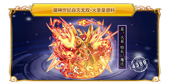 魔神世纪焱灭无双·火圣皇