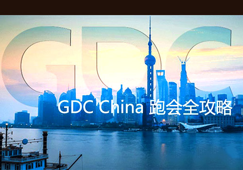GDC China2015 跑会指南