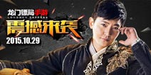 合合吾吾 《龙门镖局》手游1029鸣镖公测