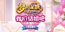 幸福美满《梦想星城》10月29日结婚系统遇上万圣节