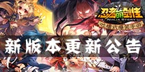 忍者萌剑传10月29日更新公告 新英雄一品醉酿登场