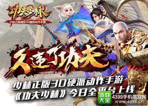 功夫少林今日全平台上线