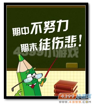 期中考快到了 4399帘子给大家支招