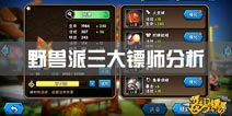 龙门镖局手游三大兽灵镖师分析