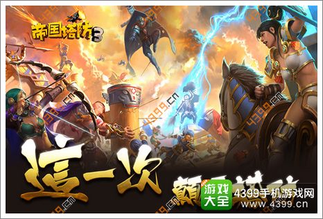 帝国塔防3评测