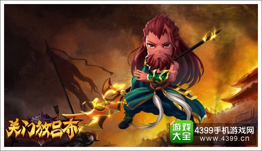 关门放吕布关羽