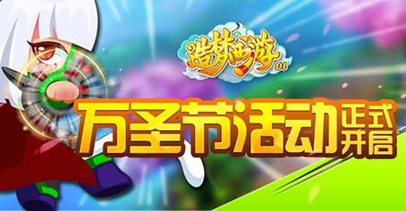 万圣节活动 《造梦西游OL》凌霄时装免费领!